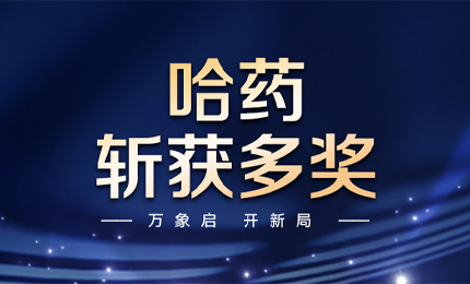 【喜讯】万象启，开新局，哈药斩获多枚奖项