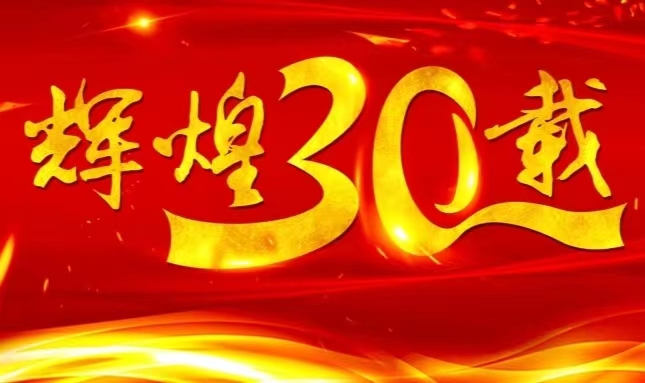 k8凯发官网上市三十载，砥砺前行共赴未来