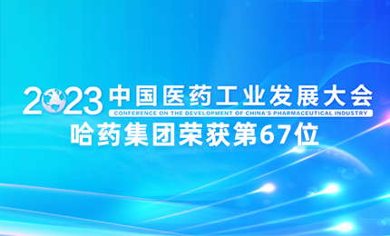 【喜讯】中国医药工业百强榜单发布：哈药排名第67位