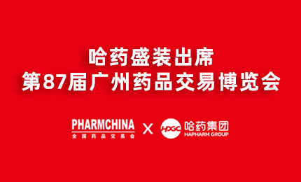 哈药亮相第87届药交会，名企名品备受瞩目！