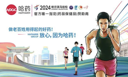 再战2024哈尔滨马拉松，哈药与你健康同行