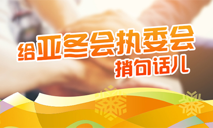 感恩有信！哈药擎责任担当，续写后亚冬时代新篇章