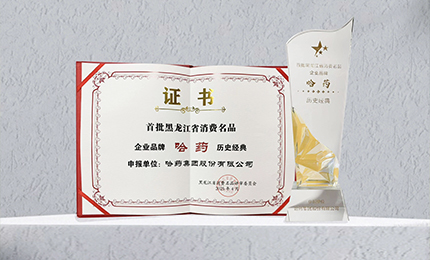 哈药入选首批黑龙江省消费名品企业品牌名录，世一堂、三精入选消费名品成长企业名单